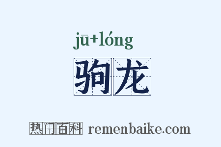 驹龙是什么意思的图片
